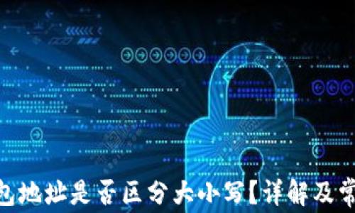 
imToken钱包地址是否区分大小写？详解及常见问题解答