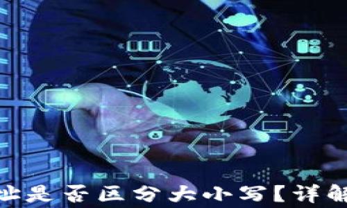 
imToken钱包地址是否区分大小写？详解及常见问题解答