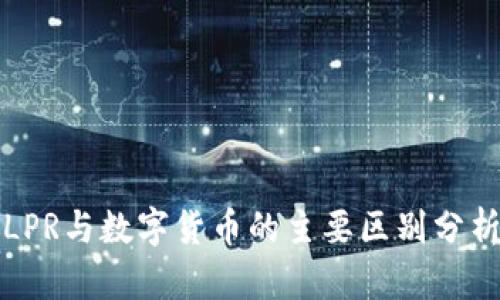 LPR与数字货币的主要区别分析
