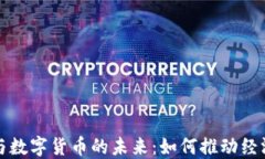 基建与数字货币的未来：