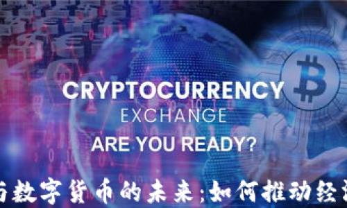 
基建与数字货币的未来：如何推动经济发展