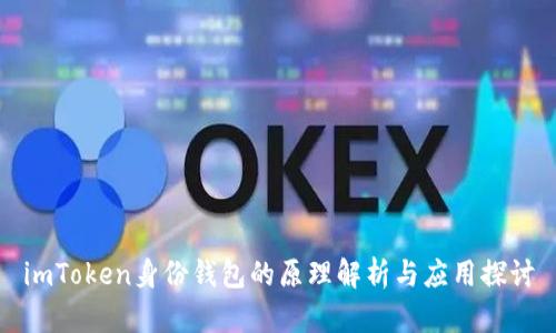 imToken身份钱包的原理解析与应用探讨