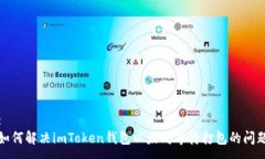 :如何解决imToken钱包以太坊
