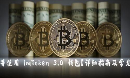 如何下载并使用 imToken 3.0 钱包？详细指南及常见问题解答