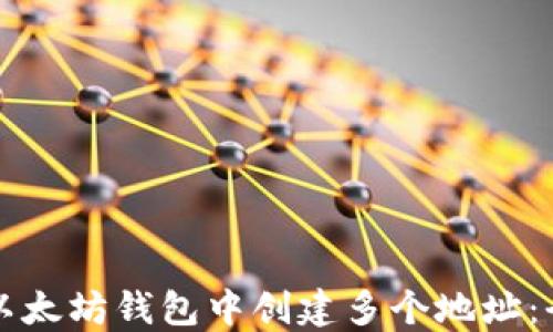 
如何在以太坊钱包中创建多个地址：全面指南