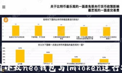 
如何使用小蚁neo钱包与imToken进行安全交易