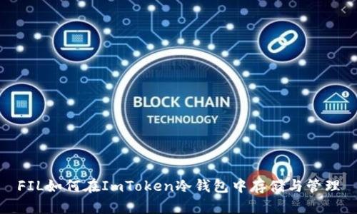 FIL如何在ImToken冷钱包中存储与管理