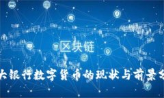 各大银行数字货币的现状