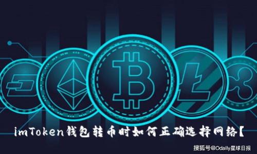 imToken钱包转币时如何正确选择网络？