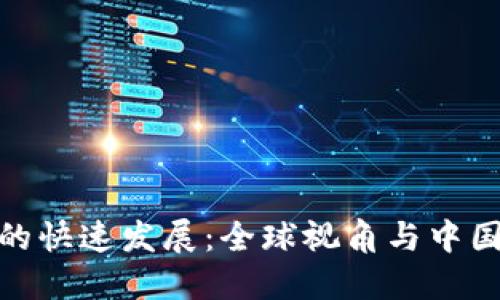 数字货币的快速发展：全球视角与中国应对策略