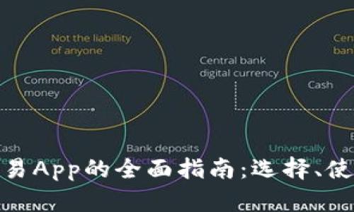数字货币交易App的全面指南：选择、使用与安全性