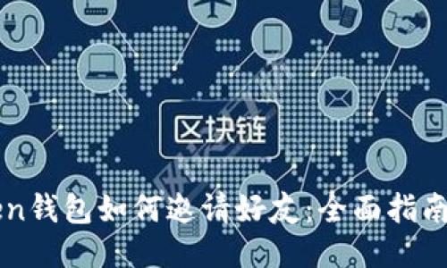 imToken钱包如何邀请好友：全面指南与技巧