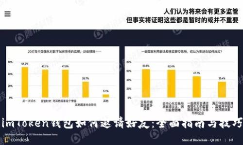 imToken钱包如何邀请好友：全面指南与技巧