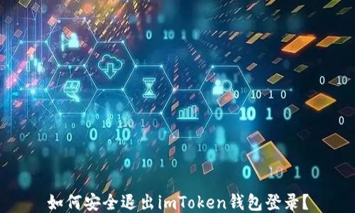 
如何安全退出imToken钱包登录？