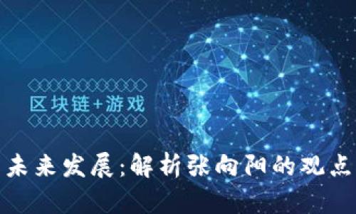 数字货币的未来发展：解析张向阳的观点与行业趋势