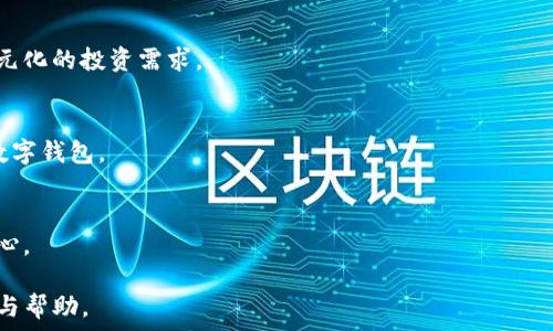   
imToken官网中国：全面了解数字资产钱包的安全与功能  

  
数字资产钱包, imToken, 区块链技术, 数字货币  
/guanjianci  

## 内容主体大纲

1. **引言**
   - 数字资产钱包的兴起
   - imToken的概述

2. **imToken的基本功能**
   - 支持的数字货币
   - 钱包的创建与管理
   - 转账与收款功能

3. **imToken的安全性**
   - 私钥管理
   - 二次验证与安全机制
   - 防诈骗措施

4. **使用imToken的优缺点**
   - 优势：用户友好、功能强大
   - 劣势：可能的安全隐患

5. **使用imToken的钱包如何进行数字资产投资**
   - 投资前的准备工作
   - 如何通过imToken交易数字资产
   - 投资风险与收益分析

6. **imToken钱包的社区与支持**
   - 用户社区的构建
   - 客服服务与问题解决

7. **未来趋势与总结**
   - 数字钱包的发展趋势
   - imToken的未来展望

## 详细内容

### 引言

随着区块链技术的快速发展，数字资产的交易和管理越来越受到关注。无论是个人投资者还是机构投资者，选择一个安全可靠的数字资产钱包显得尤为重要。imToken作为市场上知名的数字资产钱包之一，以其易用性和强大的功能赢得了大量用户的信赖。

本文将围绕imToken的官网及其在中国市场的应用进行全面分析，涵盖其基本功能、安全性、用户体验以及未来的发展趋势，为用户提供有价值的信息。

### imToken的基本功能

#### 支持的数字货币

imToken支持多种主流数字货币，包括比特币（BTC）、以太坊（ETH）、美国的USDT等。用户可以在一个钱包中管理多种资产，提高了便捷性。同时，imToken还与多条公链相连接，支持ERC20及其他代币的交易。

#### 钱包的创建与管理

用户在imToken的官网上可以快速创建钱包。创建过程简单易懂，用户只需下载应用，输入密码，即可生成自己的数字资产钱包。一旦钱包创建完成，用户便能够自由地管理自己的资产，如新增、转账或查看余额等功能。

#### 转账与收款功能

imToken提供快捷的转账和收款功能，用户可以通过扫描二维码或输入对方钱包地址进行转账。在使用这些功能时，用户可以设置网络费用，从而影响交易的确认速度。

### imToken的安全性

#### 私钥管理

安全是数字资产钱包的核心。imToken采用了分布式私钥管理方式，用户的私钥仅存储在本地设备上，不会上传到服务器。这种方式有效减少了黑客攻击的风险。

#### 二次验证与安全机制

为了增强安全性，imToken还提供了二次验证功能，用户在重要交易时需要进行额外验证，如输入动态密码或使用指纹识别。这样可以确保即使手机丢失，其他人也无法轻易进行操作。

#### 防诈骗措施

imToken不断更新和升级其防诈骗措施，用户在进行操作时，系统会提示可疑活动，确保用户的交易安全。此外，imToken也在官方网站上提供了诈骗案例的警示，帮助用户提高安全意识。

### 使用imToken的优缺点

#### 优势：用户友好、功能强大

imToken的界面设计，非常适合新手使用。同时，其功能强大，如在钱包内可直接进行交易，查看市场行情，不必频繁切换应用。这些特点使其成为许多用户的第一选择。

#### 劣势：可能的安全隐患

尽管imToken具备多种安全措施，但数字资产的风险依然存在。用户若未能妥善保管自己的私钥，一旦丢失可能导致无法再找回资产。此外，市场上也存在模仿imToken的钓鱼网站，用户需保持警惕。

### 使用imToken的钱包如何进行数字资产投资

#### 投资前的准备工作

在进行数字资产投资之前，用户需先了解市场动态和基本面分析。此外，还需选择合适的数字资产进行投资，制定合理的资产配置策略，确保投资的分散。

#### 如何通过imToken交易数字资产

用户可以通过imToken的市场功能查看实时价格，然后选择准备购买的数字资产。购买后，用户需确认交易信息及网络费用，确保顺利完成交易。imToken还提供易于操作的出手策略，帮助用户快速决策。

#### 投资风险与收益分析

投资数字资产虽然潜在收益高，但风险同样巨大。用户需保持理性，避免盲目跟风。通过imToken，用户可以及时了解自身投资的盈亏情况，帮助其进行合理的资金管理。

### imToken钱包的社区与支持

#### 用户社区的构建

imToken鼓励用户参与社区交流，分享投资经验和心得。社区内常常组织活动和交流论坛，帮助用户更好地理解数字资产和区块链技术。

#### 客服服务与问题解决

对于遇到问题的用户，imToken提供全天候客户支持。通过官方渠道，用户可以快速获取帮助，解决操作问题和安全隐患，增强用户的使用体验。

### 未来趋势与总结

#### 数字钱包的发展趋势

随着区块链技术的发展，数字钱包的功能将不断升级与扩展，不仅限于存储数字资产，还可能实现其它服务，如贷款、储蓄及其他金融产品的交易。

#### imToken的未来展望

imToken作为数字资产钱包的先行者，未来将继续创新和自身产品，力争在数字资产管理领域保持领先地位。拥有强大技术支持及社区的imToken，有潜力成为更多用户的选择。

## 相关问题

### 问题1：imToken钱包如何保护用户的数字资产安全？

#### 1.1 私钥的管理
私钥是保护数字资产的核心，imToken采用分布式的私钥管理方式，确保用户的私钥不会上传至服务器。此外，私钥的生成和存储是完全依赖用户本地设备，最大程度上减少了被黑客攻击的风险。

#### 1.2 二次验证的重要性
imToken钱包提供二次验证功能，添加了额外的安全层。用户在进行大额交易时，需通过动态密码或指纹确认，从而避免因密码泄露导致的资产损失。

#### 1.3 安全提醒功能
imToken在用户交易时提供安全提醒，例如高风险地址和可疑链接，有效提高用户的防诈骗意识。

### 问题2：imToken如何支持多种数字货币的交易？

#### 2.1 多币种支持的策略
imToken支持多达几百种不同的数字货币及代币，包括比特币、以太坊、氢链等，为用户提供多样化的投资选择。

#### 2.2 二次开发与社区支持
imToken与多条公链建立联系，使其能够快速整合和支持新币种。用户也可借助社区的力量了解最新的市场动态和投资机会。

#### 2.3 代币和链的跟踪
用户可以在imToken中轻松追踪自己所持有代币和其链上表现，做到及时掌握市场动态，作出相应的投资决策。

### 问题3：使用imToken进行数字资产投资的最佳策略是什么？

#### 3.1 制定个人投资计划
用户应根据自己的财务状况和风险偏好制定合理的投资计划，确保资金的安全性和流动性。

#### 3.2 资产配置的原则
为了降低风险，用户应在众多数字资产中进行分散投资，而非只集中在某一特定资产上。这样可以在市场波动时找到平衡。

#### 3.3 跟踪市场变化与数据分析
使用imToken用户可以实时查看市场数据，通过趋势分析和统计图表，帮助用户及时调整投资策略，抓住机会。

### 问题4：imToken提供哪些功能以增强用户体验？

#### 4.1 直观的用户界面设计
imToken采用清晰易懂的界面设计，用户能够轻松找到所需功能，降低使用门槛。

#### 4.2 多语言支持与本地化服务
imToken致力于拓展国际市场，现已支持多种语言，确保全球用户均可使用其服务。

#### 4.3 活跃的社区交流
imToken的用户社区功能强大，用户可以互相交流投资经验，为彼此的投资决策提供支持，增强信任度。

### 问题5：imToken的客户支持体系是什么样的？

#### 5.1 在线客服与文档支持
imToken为用户提供全天候在线客服，用户在操作中遇到问题可通过在线聊天获得实时解答。同时，用户也可以在官网查看FAQ和使用文档，获取自助支持。

#### 5.2 社区支持与用户反馈
imToken鼓励用户参与社区讨论，并及时收集用户的反馈，以期产品功能和用户体验。

#### 5.3 定期更新与公告
imToken定期发布产品更新和安全公告，确保用户能够及时了解最新动态与更新内容，为用户提供安全保障。

### 问题6：如何选择适合自己的数字资产钱包？

#### 6.1 安全性与支持的数字货币
在选择数字资产钱包时，安全性是首要考虑因素。同时支持多种数字货币也是重要标准，能够满足用户多元化的投资需求。

#### 6.2 用户友好性与功能性
用户界面的友好性及操作的简便性是决定用户体验的关键。用户应选择那些使用方便、具有强大功能的数字钱包。

#### 6.3 客服服务与社区支持
最后，选择一个拥有良好客服服务和活跃社区支持的钱包，可以在遇到问题时快速寻求帮助，增强使用信心。

以上内容涵盖了imToken在官网中的全面分析以及相关问题的详细介绍，期望能为用户提供深入的理解与帮助。