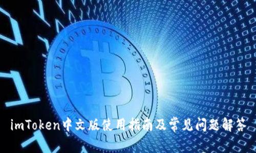 imToken中文版使用指南及常见问题解答