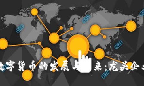 上海数字货币的发展与未来：龙头企业探讨