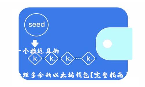 思考一个接近且的


如何处理多余的以太坊钱包？完整指南与建议