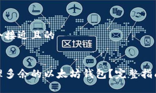 思考一个接近且的
如何处理多余的以太坊钱包?完整指南与建议