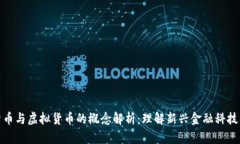 数字货币与虚拟货币的概