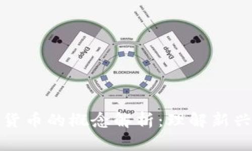数字货币与虚拟货币的概念解析：理解新兴金融科技的基石