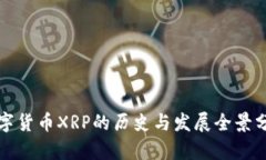 数字货币XRP的历史与发展