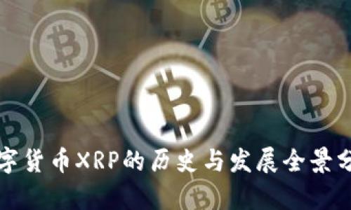 数字货币XRP的历史与发展全景分析