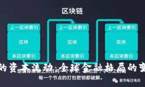 数字货币的资本流动：全球金融格局的变革与趋势