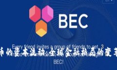 数字货币的资本流动：全