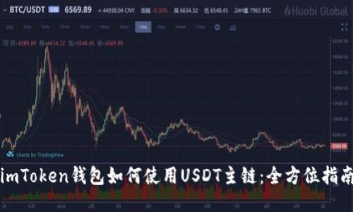 imToken钱包如何使用USDT主链：全方位指南