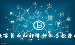 如何利用数字货币杠杆进