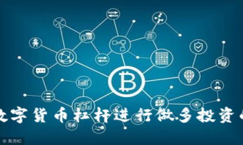 如何利用数字货币杠杆进行做多投资的全面指南