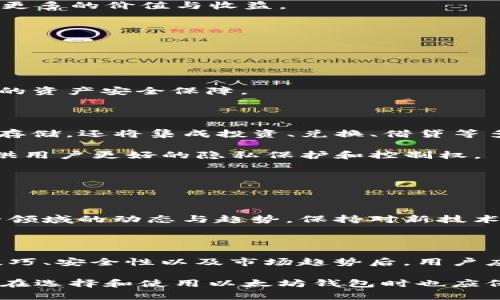 baioti以太坊钱包的选择与使用指南：热搜榜分析/baioti
以太坊钱包,热搜,数字货币,区块链/guanjianci

## 内容主体大纲

1. **引言**
   - 以太坊及其发展背景
   - 以太坊钱包的重要性

2. **以太坊钱包的类型**
   - 热钱包与冷钱包的区别
   - 主要钱包的分类（硬件钱包、软件钱包、纸钱包等）
   - 各类钱包的优缺点

3. **热门以太坊钱包盘点**
   - Coinbase钱包
   - MetaMask
   - Trust Wallet
   - Ledger Nano S/X
   - MyEtherWallet
   - 其他值得关注的钱包

4. **以太坊钱包的安全性**
   - 如何确保钱包安全
   - 常见安全漏洞与防范措施
   - 备份及恢复万一丢失的措施

5. **如何选择合适的以太坊钱包**
   - 根据使用需求选择钱包
   - 考虑安全性与便捷性
   - 个人隐私与数据保护

6. **以太坊钱包的使用技巧**
   - 如何存款与取款
   - 如何发送与接收以太坊
   - 常用功能与操作指南

7. **未来趋势与展望**
   - 以太坊钱包的发展趋势
   - 区块链技术的演变对钱包的影响
   - 未来可能出现的新技术与特点

8. **总结**
   - 重申选择合适钱包的重要性
   - 对以太坊钱包未来的展望

## 相关问题

1. **以太坊钱包有哪些类型，它们的特点是什么？**
  
2. **如何保证以太坊钱包的安全性？**

3. **选择以太坊钱包时应该考虑哪些因素？**

4. **市场上有哪些热门的以太坊钱包？它们的优缺点是什么？**

5. **以太坊钱包的使用过程复杂吗？有哪些技巧？**

6. **以太坊钱包的未来发展趋势是什么？**

---

### 以太坊钱包有哪些类型，它们的特点是什么？

以太坊钱包是用于存储以太币及其他基于以太坊的数字资产的工具。它们主要可以分为热钱包和冷钱包两大类。热钱包是指联网的钱包，具有便捷的使用特点，适合频繁交易的用户。但由于连网，其安全性相对较低。冷钱包则是分离于网络的钱包，安全性更高，适合长期存储数字资产。不同类型的钱包各有其特点和使用场景。

1. **热钱包**：热钱包可以分为软件钱包和在线钱包。软件钱包可以在电脑或者手机上使用，常见的有MetaMask和Coinbase Wallet等。在线钱包则是通过网页提供服务，比如以太坊交易所提供的钱包。它们的优点是使用方便，适合日常交易，但安全性相对较低，容易受到网络攻击。

2. **冷钱包**：冷钱包通常指硬件钱包和纸钱包。硬件钱包（如Ledger和Trezor）是专门为存储加密货币设计的设备，不直接连接到网络，安全性较高。纸钱包则是将私钥打印在纸上，完全脱离网络，安全性极高，但易丢失或损坏。冷钱包适合长期投资者，想要保管资产的用户。

3. **其他类型钱包**：还有一些钱包结合了热钱包和冷钱包的优点，比如多签钱包需要多个私钥才能进行交易，提高安全性。这些钱包在企业和机构中受到广泛使用。

总结来说，选择合适的钱包类型需要根据个人需求和使用习惯来定。热钱包适合频繁交易，冷钱包则适合长时间存储。了解这些特点有助于用户在选择钱包时做出明智的决策。

### 如何保证以太坊钱包的安全性？

随着数字资产的快速增长，如何确保以太坊钱包的安全性显得尤为重要。安全性问题贯穿于加密货币的整个生态系统，包括私钥的管理、密码的使用、设备的安全等方面。

1. **私钥管理**：私钥是访问钱包的唯一凭证，若被他人获取，将导致资产被窃取。因此，用户需要妥善保管私钥，不要将其存储在网络上或与他人分享。冷钱包是保持私钥安全的最佳选择，还有定期更换私钥的习惯。

2. **使用强密码**：无论选择哪种类型的钱包，都应该使用强且复杂的密码，避免使用常见密码或易被猜测的信息。同时，可以考虑启用两步验证，这将大大提高安全性。

3. **定期备份钱包**：定期备份钱包文件或助记词，以防止软件崩溃或设备丢失。确保这些备份都存放在不同的安全位置，以便在需要时可以随时恢复钱包。

4. **保持软件更新**：无论是手机应用还是桌面软件，确保钱包软件是最新版本。开发者常常会修复安全漏洞，及时更新可以有效避免攻击风险。

5. **防范网络攻击**：使用网络钱包的用户需提高警惕，避免在不安全的公用网络下交易，定期检查交易记录，防范钓鱼攻击和恶意软件。

安全性是以太坊钱包使用过程中最重要的因素之一，用户在管理和使用钱包时，必须始终保持警惕和谨慎，这样才能更好地保护自己的数字资产。

### 选择以太坊钱包时应该考虑哪些因素？

在选择以太坊钱包时，有多个因素需要考虑，以确保选择的产品符合您的需求并保证安全性。

1. **安全性**：最重要的因素是安全性。选择具备良好口碑和安全认证的钱包，硬件钱包相对软件钱包和在线钱包更具安全性。如果频繁交易，选择热钱包时也需查看其安全特性，如两步验证等。

2. **使用方便性**：不同用户对钱包的使用需求不同，某些用户可能需要频繁进行小额交易，而某些用户则可能需要长期存储大量资产。根据个人使用习惯和需求选择适合的界面友好的钱包。

3. **支持的功能**：现代以太坊钱包除了存储资产，还提供多种功能，如交易、换币、DeFi服务等。使用者在选择钱包时，需要考虑其支持的功能是否符合自己的需求。

4. **社区评价与支持**：选择一个受欢迎且评价良好的钱包，通常会有更高的技术支持和社区反馈，出现问题可以更快解决。使用者应查看用户评论和专家评测，以评估钱包的品质。

5. **费用问题**：某些钱包可能会收取使用费或交易费，虽然大部分情况下费用较低，但要根据自己交易频率和使用习惯衡量合适的费用结构。

综上所述，选择以太坊钱包不是一件轻松的事情，用户需要从安全性、使用便利、功能需要、市场口碑等多个方面进行综合评估，以找到最适合自己的解决方案。

### 市场上有哪些热门的以太坊钱包？它们的优缺点是什么？

在以太坊钱包市场上，有多个热门选项，以下是一些备受用户青睐的钱包及其优缺点。

1. **Coinbase Wallet**
优点：界面友好、操作简单，用户容易上手；支持多种数字资产的存储和交易；安全性相对较高，具有良好的市场口碑。
缺点：由于是中心化平台，其私钥存储在公司服务器上，用于大规模交易时可能存在安全隐患。

2. **MetaMask**
优点：广泛使用，是以太坊最受欢迎的钱包之一；支持多种DApp，用户体验良好；开源软件可验证其安全性。
缺点：作为热钱包，在线交易存在一定风险，需注意钓鱼网址。

3. **Trust Wallet**
优点：支持多种资产和链，功能强大；用户数据安全，私钥存储在本地；易于与去中心化交易所连接。
缺点：非桌面版选项，使用场景在手机上，偶尔会出现性能卡顿。

4. **Ledger Nano S/X**
优点：硬件钱包，安全性高，私钥不接触网络；支持多种数字资产，适合长期持有。
缺点：相对较高的初始投资买入成本；功能依赖于Ledger Live应用，需熟悉操作。

5. **MyEtherWallet**
优点：开源和无中心化，更加安全；能够直接与区块链交互，不需下载整个链数据。
缺点：用户可能需承担一定的技术风险，界面相对复杂。

以上是一些市场上热门的以太坊钱包，各个钱包都有其推广和使用的优点与缺点，用户需依据自己的需求和熟悉程度选择合适的钱包。

### 以太坊钱包的使用过程复杂吗？有哪些技巧？

以太坊钱包的使用并不复杂，但由于缺乏经验的用户可能会感到困惑。其实掌握一些基本的技巧，可以让使用过程更加顺畅。

1. **安装和注册**：大部分钱包的安装和注册过程都非常简单。下载软件或移动端应用后，使用邮箱注册并完成身份验证即可积极开始使用。在硬件钱包中，可以根据说明书操作完成安装。

2. **创建新钱包**：很多情况下，用户在注册后需要生成一个新钱包。在这个过程中非常重要的是保存好生成的助记词或私钥，这些信息将用于恢复钱包。请将其保存在安全且不容易丢失的地方。

3. **存款和取款**：在钱包中存入以太币可以通过“存款”功能，按照指引完成。取款时，需要输入对方地址。在这个过程中应非常小心，确保地址的正确性，避免错误转账。

4. **安全备份**：在钱包的设置中，确保备份钱包文件及私钥。使用者应定期检查这些备份，并确保其在不同的位置存储。

5. **交易技巧**：在进行交易时，确保选择合适的交易费用。在高峰期，交易费用可能较高，但如果时间允许也可以选择非高峰时候进行，有助于降低费用。此外，发送和接收的地址务必核实无误。

6. **常见功能**：掌握常用功能，如转换资产、参与DeFi、购买NFT等，可以通过阅读官方文档或网络教程来提升技能。这能帮助用户从钱包中获得更多的价值与收益。

使用以太坊钱包的过程中用户需保持耐心和细心，通过不断实践来熟悉和提高，掌握了这些技巧之后，用户会发现使用它其实简单而方便。

### 以太坊钱包的未来发展趋势是什么？

以太坊钱包的未来将随着区块链技术的进步而不断演变。以下是一些当前观察到的趋势： 

1. **提高安全性**：随着盗窃和欺诈事件的增加，钱包开发者将更加注重安全措施的加强，如多签名验证技术、硬件安全模块等，为用户提供更高的资产安全保障。

2. **用户体验**：未来，钱包的用户界面将不断，尤其在移动端，简化操作流程，使得没有技术背景的普通用户也能方便使用。

3. **支持更多资产和功能**：以太坊钱包将支持更多非同质化代币（NFT）和去中心化金融（DeFi）功能。在新的生态系统中，钱包将不仅仅是资产存储，还将集成投资、兑换、借贷等多样化功能。

4. **去中心化钱包的崛起**：随着市场对中心化平台的信任度下降，去中心化钱包（如MetaMask、Trust Wallet）将逐渐占据更多市场份额，提供用户更好的隐私保护和控制权。

5. **跨链与多链集成**：未来钱包将支持多个区块链，用户将能在同一个钱包中管理不同区块链上的资产及交易，提升了使用便利性。

6. **新的技术趋势**：例如零知识证明技术、分布式身份ID认证等新兴技术将被整合到钱包中，以提高用户的隐私保护和安全性。

总体来看，随着区块链技术的成熟与应用场景的丰富，以太坊钱包在安全性、功能与用户体验等多方面都将有显著的提升。使用者应持续关注这一领域的动态与趋势，保持对新技术的开放态度，以便更好地利用数字资产。

### 总结

以太坊钱包是数字资产管理的重要工具，选择合适的钱包不仅关乎个人资产的安全，也影响到日常交易的便利性。在了解以太坊钱包种类、使用技巧、安全性以及市场趋势后，用户应能做出更明智的选择，并能在这个快速发展的数字资产生态系统中游刃有余。

通过以上讨论，用户需深知安全与便捷的重要性，定期对钱包进行安全检查和更新，以保持良好的使用状态。未来，数字资产行业将愈发成熟，用户在选择和使用以太坊钱包时也应保持学习的心态，跟上行业不断变化的步伐。