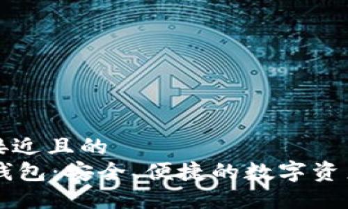 思考一个接近且的
IMTNKEN钱包:安全、便捷的数字资产管理工具