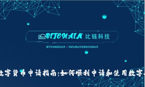 深圳数字货币申请指南：如何顺利申请和使用数字人民币