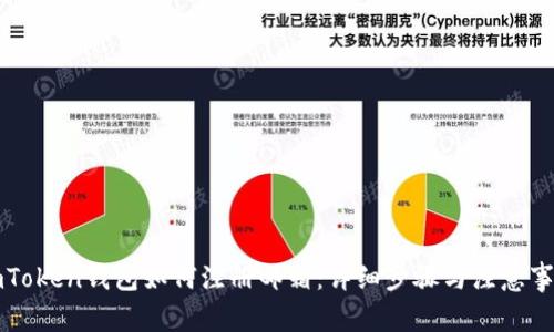 imToken钱包如何注册邮箱:详细步骤与注意事项