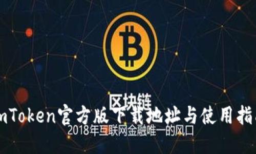 imToken官方版下载地址与使用指南