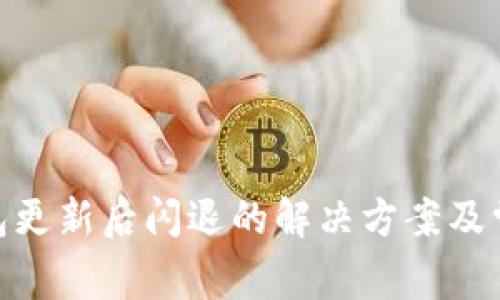 imToken钱包更新后闪退的解决方案及常见问题解答