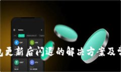 imToken钱包更新后闪退的解