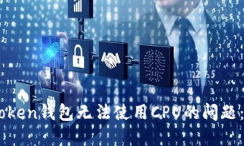 如何解决ImToken钱包无法使用CPU的问题：全面解决方案