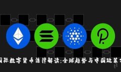: 国际数字货币法律解读：