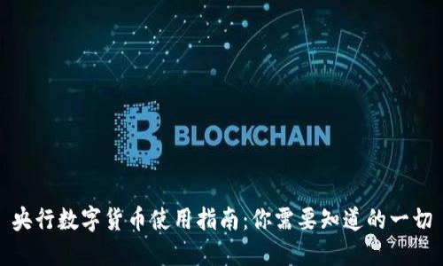 央行数字货币使用指南：你需要知道的一切