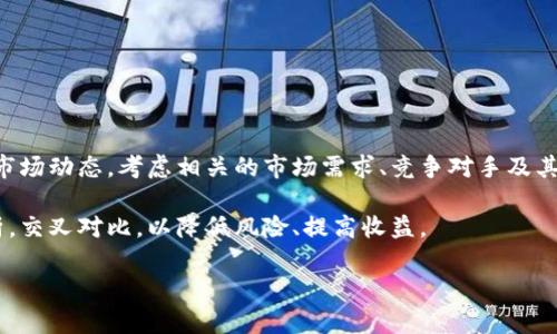   全球加密数字货币总值分析：趋势、影响与未来展望 / 

 guanjianci 加密货币,数字货币,市场总值,区块链技术 /guanjianci 

## 内容主体大纲

1. **引言**
   - 数字货币的概述
   - 加密数字货币的重要性
   - 研究的目的和意义

2. **全球加密数字货币总值的现状**
   - 2023年的市场总值
   - 主流加密货币概览（比特币、以太坊等）
   - 总市值波动的原因分析

3. **加密货币市场的驱动因素**
   - 技术与创新的影响
   - 政策与法律环境
   - 投资者情绪与市场心理

4. **加密货币总值的趋势**
   - 近年比特币及其他主流货币的表现
   - 新兴数字货币的崛起
   - 总值增减的周期现象

5. **区块链技术的影响**
   - 区块链的基本概念与发展历程
   - 区块链在加密货币中的应用
   - 区块链对全球经济的潜在影响

6. **未来展望**
   - 加密货币市场的未来趋势预测
   - 法规与合规性的发展方向
   - 加密货币对传统金融体系的挑战与机遇

7. **结论**
   - 全球加密数字货币总值的总结
   - 对投资者的建议
   - 对未来研究的建议

## 引言

在过去的十年里，加密数字货币作为一种新兴的金融资产，逐渐走入公众视野，并引发了广泛的关注与讨论。数字货币不仅仅是一种交易工具，它们在技术、经济和社会层面上都带来了深远的影响。本文将深入探讨全球加密数字货币的总值，分析其现状、趋势和未来展望，以帮助读者更好地理解这一复杂而充满活力的市场。

## 全球加密数字货币总值的现状

截至2023年，全球加密数字货币的总市值达到了新的高度，约在20000亿美元左右。比特币作为市场上最早也是最具影响力的加密货币，其市值占据了总市值的60%左右。而以太坊、Ripple等其他数字货币的崛起也为市场增添了多样化的选择。

最近一年来，加密市场经历了几个明显的波动，主要受到全球经济政策变化、投资者情绪波动等因素的影响。同时，不同数字货币的技术创新和应用推广也影响着它们各自的市场表现。

## 加密货币市场的驱动因素

### 技术与创新的影响

加密货币市场受技术和创新的驱动非常明显。近年来，区块链技术的不断发展为加密货币的安全性和效率提升提供了保障。同时，DeFi（去中心化金融）和NFT（非同质化代币）的兴起也为市场带来了新潮流。

### 政策与法律环境

各国对加密货币的政策影响深远。一些国家积极鼓励数字资产的发展，而另一些则采取限制或禁止的态度。这些政策直接影响投资者对市场的信心及参与度。

### 投资者情绪与市场心理

投资者的情绪变化在加密货币市场中体现得尤为明显。牛市时，投资者普遍信心满满，往往会大量投资；而在熊市中，恐慌性抛售则会加剧市场的波动。

## 加密货币总值的趋势

### 近年比特币及其他主流货币的表现

比特币自创立以来，其价格经历了多次剧烈波动。从几美分到顶峰的近65000美元，表现惊人。同时，由于其稀缺性和保值属性，比特币被许多投资者视为数字黄金。

以太坊近年来的表现同样不容忽视，其引入的智能合约为去中心化应用（DApp）提供了基础平台。随着DeFi和NFT的成长，以太坊展现出强大的发展潜力。

### 新兴数字货币的崛起

许多新兴的数字货币也在不断增长并开始挑战传统的数字货币。它们往往伴随着新的技术和理念，与比特币和以太坊形成了市场的新格局。

### 总值增减的周期现象

加密货币市场的波动性极大，历史上总市值的增减往往呈现非线性特征。周期性的牛市与熊市，使得投资者需要具备市场分析的敏感度以及相应的策略。

## 区块链技术的影响

### 区块链的基本概念与发展历程

区块链作为加密货币的基础技术，首先由比特币引入。通过去中心化的方式，区块链提高了交易的透明度和安全性，形成了一个全新的信任机制。

### 区块链在加密货币中的应用

区块链技术的应用极为广泛，不仅在加密货币中发挥重要作用，还在供应链管理、版权保护等领域展现出无限潜力。这种技术的普及将促使加密货币的接受度提升。

### 区块链对全球经济的潜在影响

随着区块链技术的逐步成熟与应用，其将给全球经济带来革命性的变化。这不仅意味着金融交易方式的改变，还可能推动整个社会对信任机制和价值交换方式的重塑。

## 未来展望

### 加密货币市场的未来趋势预测

根据当前市场的趋势，预计未来几年内，加密货币市场将继续增长。随着技术的不断进步和政策环境的，市场的稳定性和可投资性有望提升。

### 法规与合规性的发展方向

加密货币市场的合规性问题将是未来的重要议题。各国政府、监管机构的态度一方面可能限制市场的风险，另一方面也可能为市场带来更多的机会与规范。

### 加密货币对传统金融体系的挑战与机遇

加密货币的崛起对传统金融体系构成了潜在的威胁，但同时也带来了创新的机遇。金融科技企业及传统金融机构的合作将是市场发展的重要方向。

## 结论

全球加密数字货币总值的不断变化不仅折射了市场的复杂性，也为我们提供了研究未来经济形势的重要线索。希望通过本文的分析，读者能够更深入地理解加密货币背后的逻辑，从而在日益变化的市场中做出明智的决策。

## 相关问题与详细介绍

### 问题1：加密货币如何影响传统金融市场？

加密货币如何影响传统金融市场

加密货币对传统金融市场的影响可以从多个方面来探讨。首先，加密货币的出现引起了大量投资者对新型资产的兴趣，改变了他们的投资组合和策略。其次，随着越来越多的金融机构开始接纳和投资加密货币，传统的金融市场正逐步形式转变为一个融合的金融体系。金融科技的迅猛发展与区块链技术的采用使得传统银行也必须跟随潮流，提供相关的加密交易服务。

最后，全球化的背景下，加密货币为跨国交易提供了快捷、透明和高效的解决方案，传统金融机构在处理国际汇款时面临了自我改革的压力。未来，纯粹的数字货币金融生态对于传统金融机构的转型发展将成为一个重要课题。

### 问题2：加密货币市场是否存在泡沫？

加密货币市场是否存在泡沫

加密货币市场是否存在泡沫一直是学术界和投资者热议的话题。从市场表现来看，过去几年的确出现了多次价格大幅上涨，但随后又迅速回落的现象。这样的波动性导致很多人质疑这样的市场是否具备合理的内在价值。

市场泡沫的特征包括短期内大量资本涌入、投机行为的增多以及市场参与者的非理性行为等。当前许多加密货币的高波动性和不确定性让市场充满了投机性。因此，尽管未来加密资产可能长期存在，但是否能够持续攀升，始终是一个悬而未决的问题。

### 问题3：加密货币的安全性如何？

加密货币的安全性如何

加密货币的安全性主要依赖于其区块链技术和加密算法。通过加密技术，加密货币的交易记录和用户信息得到了有效保护，使得黑客无法轻易干预。同时，去中心化的特性也意味着没有单一的操控者，降低了系统整体的风险。

然而，加密货币的市场也存在一定的安全隐患，例如交易所被黑客攻击、钱包的私钥泄露等问题。近年来，许多交易所发生了安全事件，导致投资者遭受损失。因此，对用户而言，了解并采取合理的安全防护措施（如冷钱包存储等）是非常重要的。

### 问题4：如何选择安全可靠的加密货币？

如何选择安全可靠的加密货币

选择安全可靠的加密货币需要关注多个方面。首先，查看该货币的技术基础、发展团队及其历史是否透明。其次，评估该货币的流动性以及其在交易平台上的支持度也是非常重要的。一般来说，市值高、知名度高的加密货币更能保证其存在的安全性。

此外，定期关注行业动态以及相关的技术更新也是必要的，因为新兴技术和协议持续推出可能会为老旧的货币带来竞争压力。在做出投资决策前，不妨多从各个维度了解更多的信息，以确保投资的安全与稳定。

### 问题5：加密货币的法律地位如何？

加密货币的法律地位如何

加密货币的法律地位在全球范围内仍然处于不断变化中。不同国家对于加密货币的立法态度迥异，有的国家采取了开放的鼓励政策，而有的则显得十分保守甚至有所禁忌。

在大多数情况下，加密货币被视为一种资产而非货币，因此其交易受证券法的监管。同时，全球反洗钱法（AML）及税法也愈发针对加密货币交易进行规范。为避免法律风险，投资者应当关注所在国家的相关法律法规，并时刻保持对市场变化的敏感性。

### 问题6：如何判断加密货币的投资价值？

如何判断加密货币的投资价值

判断加密货币的投资价值可以从多个方面进行评估。首先，分析该加密货币的白皮书，了解其技术背景、团队实力、应用场景及未来发展规划至关重要。其次，观察市场动态，考虑相关的市场需求、竞争对手及其在受市场认可程度的变化。

此外，还可关注项目的社区活跃度、开发进程以及技术更新，这些因素通常反映了该项目的生机与前景。总的来说，在进行加密货币投资时，尽量从多方面进行分析，交叉对比，以降低风险、提高收益。

以上就是对