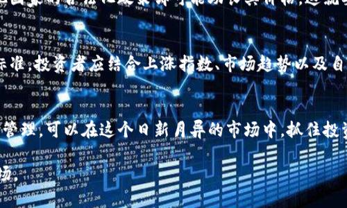 baioti数字货币上涨指数分析与投资指南/baioti  
数字货币, 上涨指数, 投资指南, 加密货币/guanjianci  

## 内容主体大纲

1. 引言
   - 数字货币的快速发展
   - 理解上涨指数的重要性

2. 数字货币的基本概念
   - 什么是数字货币
   - 数字货币的种类及特点

3. 上涨指数的定义与计算
   - 上涨指数的概念
   - 如何计算上涨指数
   - 上涨指数与市场情绪的关系

4. 数字货币上涨指数的影响因素
   - 市场供需关系
   - 法律法规的影响
   - 社会经济因素
   - 技术进步

5. 数字货币涨势分析
   - 历史上涨趋势
   - 当前市场表现
   - 未来预测

6. 如何利用上涨指数进行投资
   - 投资策略
   - 风险管理
   - 实战案例分析

7. 常见问题解答
   - 数字货币安全吗？
   - 如何选择投资数字货币？
   - 上涨指数可以预测未来的发展吗？
   - 数字货币的波动性如何控制？
   - 法规变化对数字货币的影响有多大？
   - 投资数字货币的最佳时机是什么时候？

8. 结论
   - 总结上涨指数的重要性
   - 对未来数字货币市场的展望

---

## 引言
随着科技的进步与金融市场的改革，数字货币逐渐走入公众的视野。越来越多的人开始关注并尝试投资这一新兴市场。了解数字货币的上涨指数，就像掌握股票市场中的股指一样，能够帮助投资者更好地做出决策。在本文中，我们将详细探讨数字货币上涨指数的方方面面，以期为读者提供实用的投资指南。

## 数字货币的基本概念
### 什么是数字货币
数字货币是一种以电子形式存在的货币，通常采用密码学技术进行安全保障。与传统货币相比，数字货币不依赖中央银行或政府进行管理，交易通过去中心化的网络进行。这种特性使得数字货币具备了安全性、匿名性和便利性的优点。

### 数字货币的种类及特点
市场上存在多种数字货币，包括比特币、以太坊、瑞波币等。其中，比特币是最早投放市场的数字货币，而以太坊则以智能合约著称。每种数字货币都有其独特的技术背景和应用场景，这也决定了它们在市场中的表现和受欢迎程度。

## 上涨指数的定义与计算
### 上涨指数的概念
上涨指数是衡量数字货币市场整体表现的重要指标，它反映了市场中大多数数字货币价格的涨跌情况。高指数意味着市场普遍上涨，低指数则表示市场整体下滑。

### 如何计算上涨指数
上涨指数通常通过统计市场中主流数字货币的价格变化来计算。常见的计算方法包括加权平均法和简单平均法，以确保反映市场的真实情况。

### 上涨指数与市场情绪的关系
上涨指数不仅反映了价格的变化，也可以看作是市场情绪的晴雨表。当指数上升时，投资者的信心增强，反之则信心减弱。这种情绪波动常常会影响到投资者的决策。

## 数字货币上涨指数的影响因素
### 市场供需关系
供需关系是影响数字货币价格波动的核心因素。供给量的变化以及需求的增加会直接影响上涨指数。例如，当某种数字货币的需求激增，价格会上升，进而推动上涨指数的提升。

### 法律法规的影响
法律法规的变化常常对数字货币市场产生重大影响。某些国家对数字货币的政策改变会直接影响市场的信心。例如，若某国宣布将合法化数字货币交易，市场可能出现上涨。

### 社会经济因素
社会经济因素如通货膨胀、经济危机等也会影响数字货币的上涨指数。在经济不稳定时期，投资者可能更倾向于将资产转移至数字货币，这可能导致价格上涨。

### 技术进步
技术的进步会影响数字货币的使用场景和市场接受度。例如，比特币的闪电网络技术提升了交易速度和效率，这可能吸引更多用户，进而导致上涨指数上升。

## 数字货币涨势分析
### 历史上涨趋势
分析历史数据，我们可以发现数字货币市场经历了多次波动。在某些历史节点，比如2017年，比特币的价格在短时间内暴涨，这在上涨指数上表现得尤为明显。

### 当前市场表现
根据最新的数据，目前数字货币市场整体表现较为活跃，这反映在上涨指数上。各大主流数字货币价格普遍上涨，吸引了越来越多的投资者参与。

### 未来预测
专家们普遍对未来数字货币市场持乐观态度。随着技术的不断进步和社会对数字资产认可度的提升，预计上涨指数可能持续攀升。

## 如何利用上涨指数进行投资
### 投资策略
利用上涨指数进行投资，首先需要制定合理的投资策略。通常情况下，投资者可以选择定投、择时投资等策略来应对市场波动。

### 风险管理
投资数字货币需要做好风险管理，确保在涨势和跌势中都能有效控制风险。例如，可以设置止损点，这样即使市场出现异常波动，损失也能得到控制。

### 实战案例分析
在此部分，我们将通过具体的数字货币投资案例来分析如何运用上涨指数进行决策。通过案例分析，帮助投资者更好地理解如何获取价值。

## 常见问题解答
### 数字货币安全吗？
数字货币的安全性是投资者最关心的问题之一。尽管区块链技术本身具备高度安全性，但市场中仍存在一些欺诈行为和黑客攻击的风险。投资者需要了解如何保护自己的数字资产，例如使用硬件钱包，定期更改密码等。

### 如何选择投资数字货币？
选择投资数字货币需要综合考虑各种因素，包括市场表现、技术背景、团队实力等。潜力十足的项目往往能伴随着上涨指数的上升而获取良好回报。同时，投资者也需保持警惕，以避免因盲目跟风而导致损失。

### 上涨指数可以预测未来的发展吗？
上涨指数能够反映当前市场的综合表现，但并不能绝对性地预测未来的发展。市场受到多种因素的影响，未来行情如何往往存在不确定性。但通过对上涨指数的分析，投资者可以更好地把握市场动态，制定相应的投资策略。

### 数字货币的波动性如何控制？
数字货币市场的波动性往往较大，这就需要投资者学习如何控制波动带来的风险。比如，超短线交易应慎重考虑其风险；长线投资则需关注基本面，避免短期波动影响自己的决策。同时，可以利用一些指标来帮助自己制定投资策略，比如移动平均线、布林带等。

### 法规变化对数字货币的影响有多大？
法规的变化对数字货币的影响不可小觑。在一些国家，当局的监管趋严可能导致市场信心下降，从而影响价格上涨的空间。而在其他国家的合法化政策却可能助长其价格。这就要求投资者必须密切关注各国的政策动态，时刻准备应对变化。

### 投资数字货币的最佳时机是什么时候？
投资数字货币的时机对于收益的影响至关重要。通常，选择市场调整后的低谷投资能够获得更优的回报。然而，进场时机并无绝对标准，投资者应结合上涨指数、市场趋势以及自身的风险承受能力来做决策。

## 结论
通过对数字货币上涨指数的深入分析，我们可以更好地理解这一市场的运作机制。正确运用上涨指数，结合科学的投资策略和风险管理，可以在这个日新月异的市场中，抓住投资机会，实现财富增长。未来，数字货币市场的发展仍然充满可能性，投资者需保持冷静与敏锐，把握机会。  

以上内容为数字货币上涨指数的综合分析与探讨，通过详细的问题解答和实用的投资指导，旨在帮助读者更好地参与这一新兴市场。