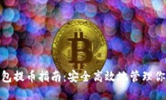 imToken钱包提币指南：安全