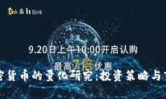 数字加密货币的量化研究