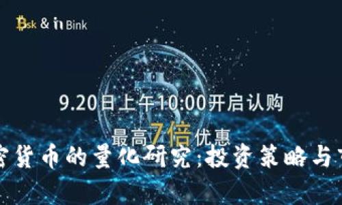 数字加密货币的量化研究：投资策略与市场分析