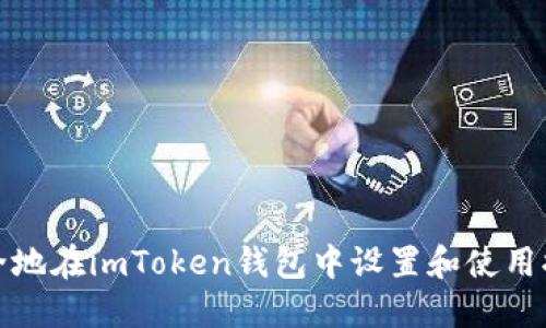 如何安全地在imToken钱包中设置和使用提现密码