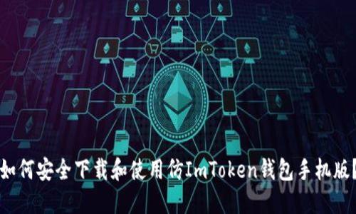 如何安全下载和使用仿ImToken钱包手机版？